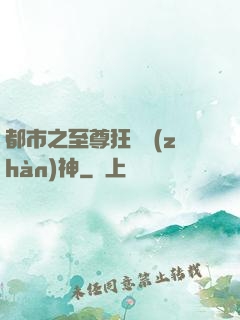都市之至尊狂龍戰(zhàn)神