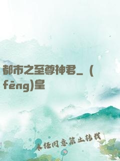 都市之至尊神君