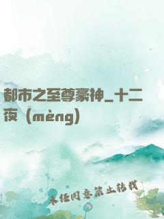 都市之至尊豪神