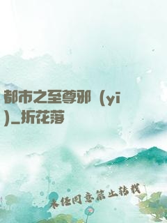 都市之至尊邪醫(yī)