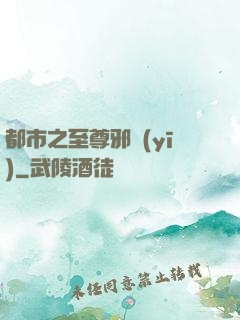 都市之至尊邪醫(yī)