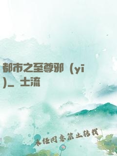 都市之至尊邪醫(yī)