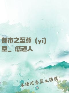 都市之至尊醫(yī)圣