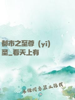都市之至尊醫(yī)圣