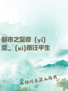 都市之至尊醫(yī)圣