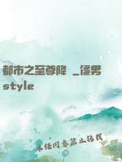 都市之至尊降臨