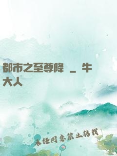 都市之至尊降臨