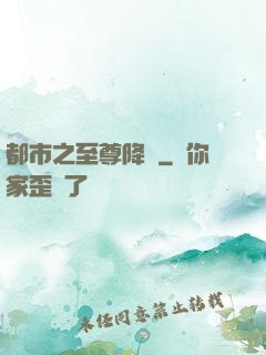 都市之至尊降臨