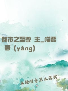 都市之至尊龍主