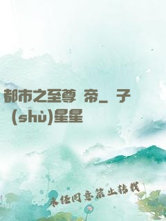 都市之至尊龍帝