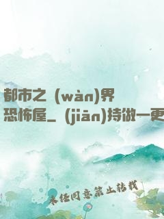 都市之萬(wàn)界恐怖屋