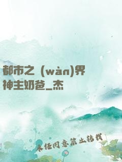 都市之萬(wàn)界神主奶爸