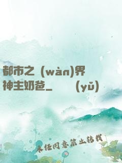 都市之萬(wàn)界神主奶爸