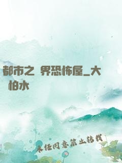 都市之萬界恐怖屋