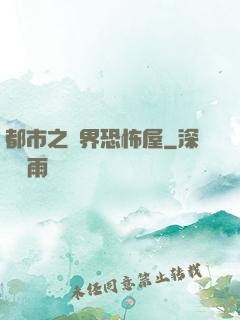 都市之萬界恐怖屋