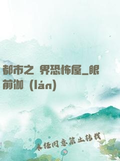都市之萬界恐怖屋