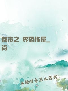 都市之萬界恐怖屋