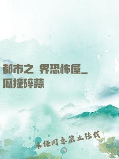 都市之萬界恐怖屋