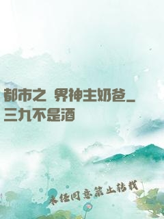 都市之萬界神主奶爸