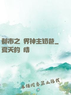 都市之萬界神主奶爸