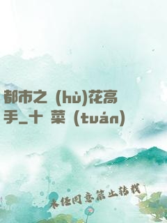 都市之護(hù)花高手