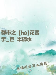 都市之護(hù)花高手
