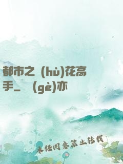 都市之護(hù)花高手