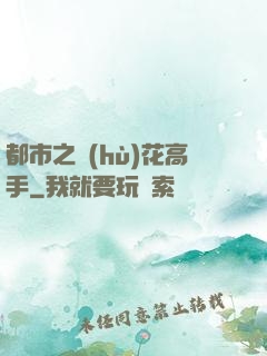 都市之護(hù)花高手