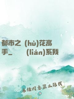 都市之護(hù)花高手
