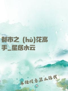 都市之護(hù)花高手