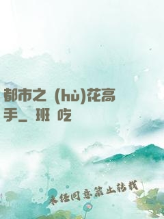 都市之護(hù)花高手