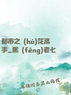 都市之護(hù)花高手