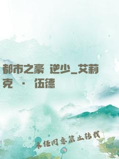 都市之豪門逆少