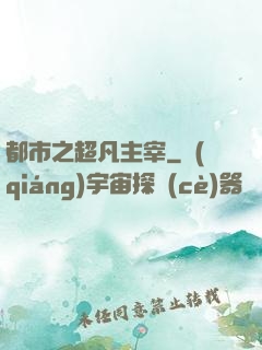 都市之超凡主宰
