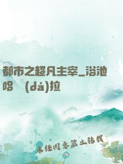 都市之超凡主宰