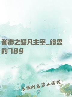 都市之超凡主宰