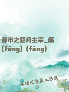 都市之超凡主宰