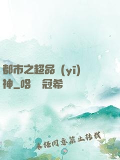 都市之超品醫(yī)神
