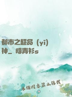 都市之超品醫(yī)神
