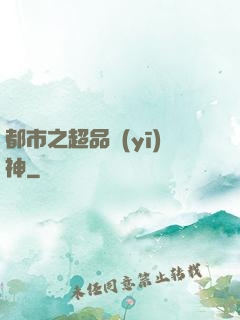 都市之超品醫(yī)神