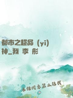 都市之超品醫(yī)神