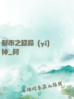 都市之超品醫(yī)神