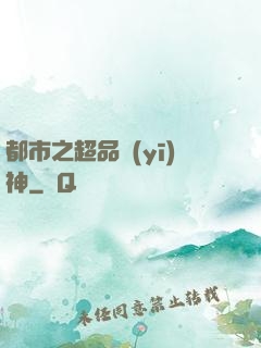 都市之超品醫(yī)神
