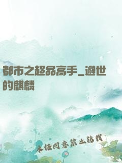 都市之超品高手