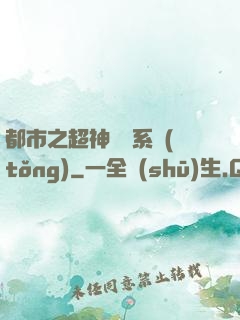 都市之超神兌換系統(tǒng)