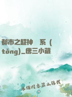 都市之超神兌換系統(tǒng)