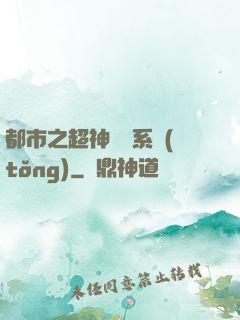 都市之超神兌換系統(tǒng)