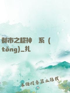 都市之超神兌換系統(tǒng)