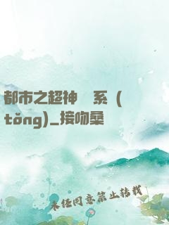 都市之超神兌換系統(tǒng)