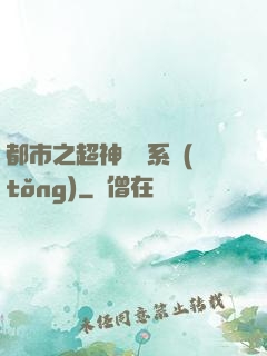 都市之超神兌換系統(tǒng)